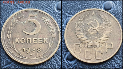 5 копеек 1938 год. До 27.03. N3 - IMG_20230304_204341