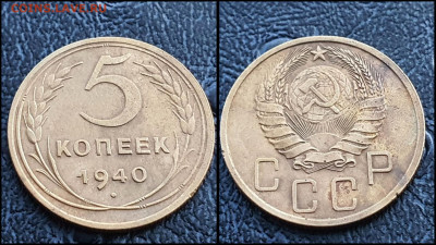 5 копеек 1940 год. До 27.03. N3 - IMG_20230304_204349