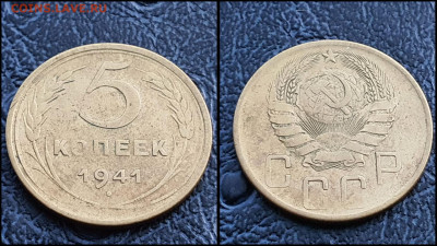 5 копеек 1941 год. До 27.03. N3 - IMG_20230304_204352