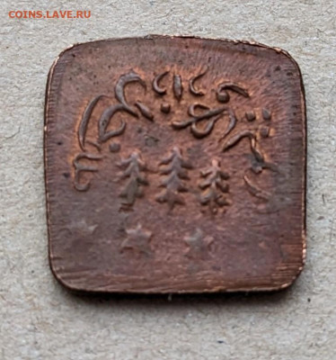 Бахавалпур 1 пайс 1924-1925 до 22-00 24.03 - PXL_20230322_042456021~2