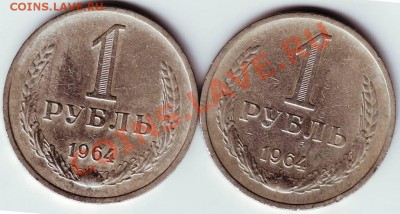 1 рубль 1964 г - IMAGE0004.JPG