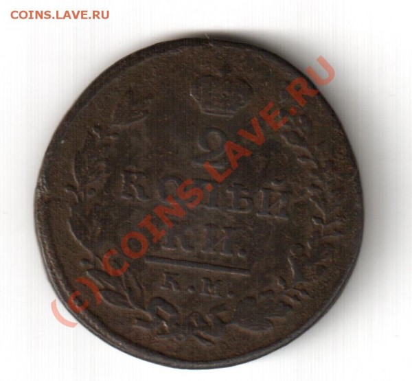 2 копейки 1812 - 2 коп