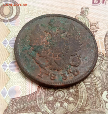 2 копейки 1830 ем ик - IMG_20230322_124458
