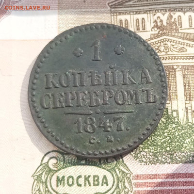 1 копейка серебром 1847 см - IMG_20230322_134706