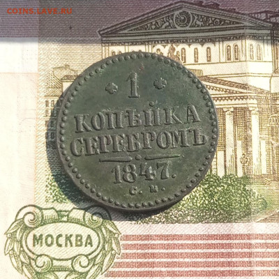 1 копейка серебром 1847 см - IMG_20230322_134824