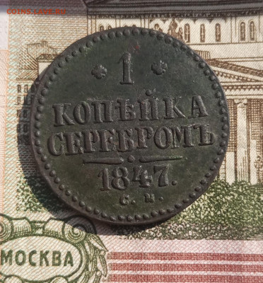 1 копейка серебром 1847 см - IMG_20230322_134845