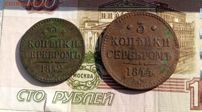 2 коп 1842 ем и 3 коп 1844 ем - IMG_20230322_134929