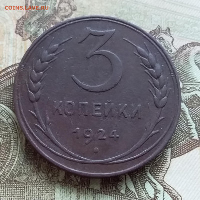 3 копейки 1924. До 27.03.23 в 22.00 - 20230322_132311