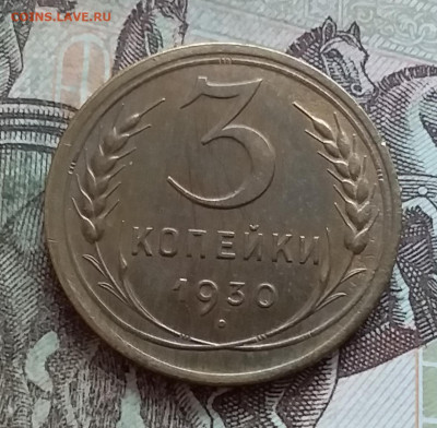 3 копейки 1930. До 27.03.23 в 22.00 - 20230322_133400