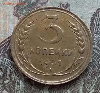 3 копейки 1931. До 27.03.23 в 22.00 - 20230322_133743