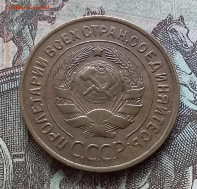 3 копейки 1932. До 27.03.23 в 22.00 - 20230322_134048