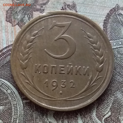 3 копейки 1932. До 27.03.23 в 22.00 - 20230322_134243