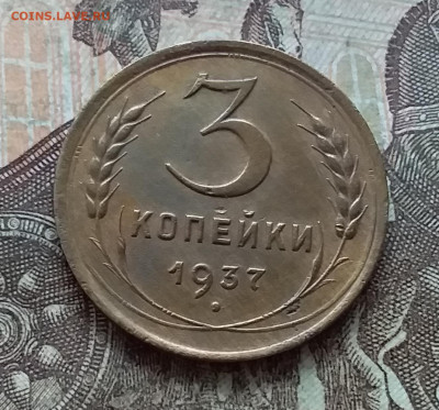 3 копейки 1937. До 27.03.23 в 22.00 - 20230322_135015