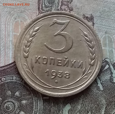 3 копейки 1938. До 27.03.23 в 22.00 - 20230322_135904