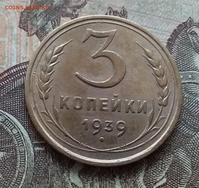 3 копейки 1939. До 27.03.23 в 22.00 - 20230322_140553