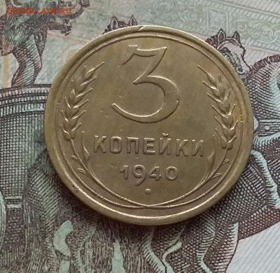 3 копейки 1940. До 27.03.23 в 22.00 - 20230322_140918