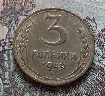 3 копейки 1949. До 27.03.23 в 22.00 - 20230322_141617