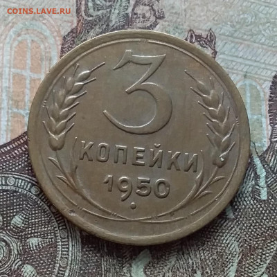 3 копейки 1950. До 27.03.23 в 22.00 - 20230322_142007