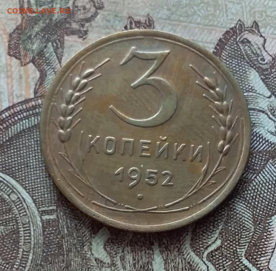 3 копейки 1952. До 27.03.23 в 22.00 - 20230322_142327