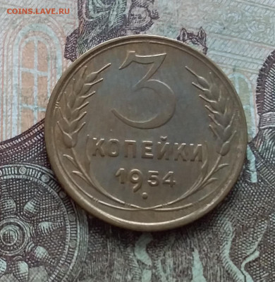 3 копейки 1954. До 27.03.23 в 22.00 - 20230322_142924