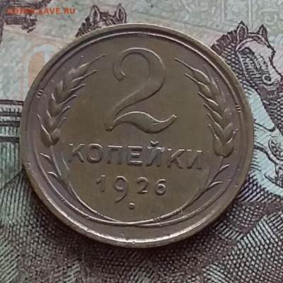 2 копейки 1926. До 27.03.23 в 22.00 - 20230322_144953