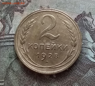 2 копейки 1928. До 27.03.23 в 22.00 - 20230322_145315