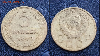 5 копеек 1948 год. До 27.03. N1 - IMG_20230304_204412