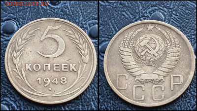 5 копеек 1948 год. До 27.03. N3 - IMG_20230304_204416