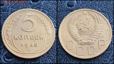 5 копеек 1949 год. До 27.03. N1 - IMG_20230304_204418