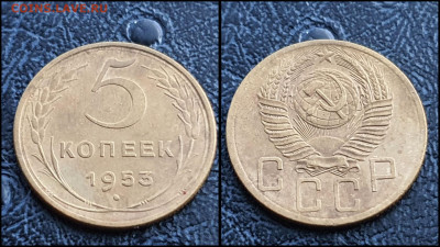 5 копеек 1953 год. До 27.03. N3 - IMG_20230304_204437