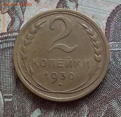 2 копейки 1930. До 27.03.23 в 22.00 - 20230322_145815