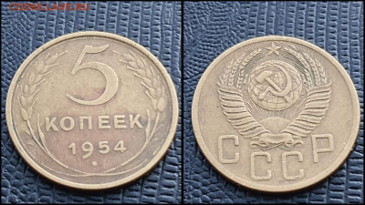 5 копеек 1954 год. До 27.03. N1 - IMG_20230304_204438