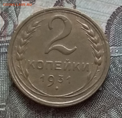 2 копейки 1931. До 27.03.23 в 22.00 - 20230322_150947