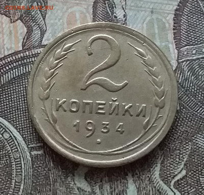 2 копейки 1934. До 27.03.23 в 22.00 - 20230322_151730