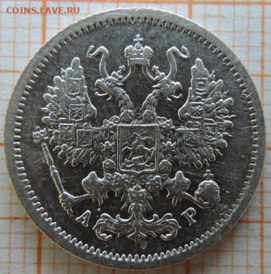 10 копеек 1905г спб-ар до 25.03.23г., 22.00 мск - DSCN6811.JPG