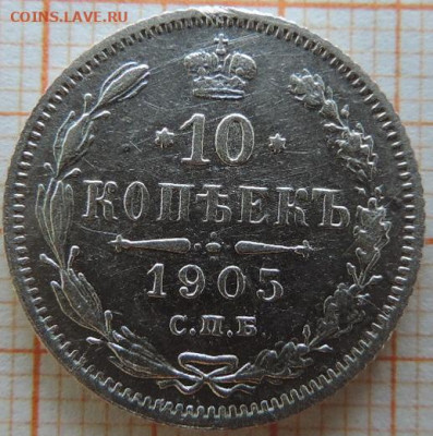 10 копеек 1905г спб-ар до 25.03.23г., 22.00 мск - DSCN6810.JPG