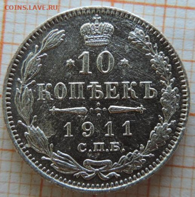 10 копеек 1911г спб-эб до 25.03.23г., 22.00 мск - DSCN6778.JPG