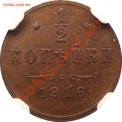 Пол Копейки 1916, редкая ! - 1916 MS-63 (3).JPG