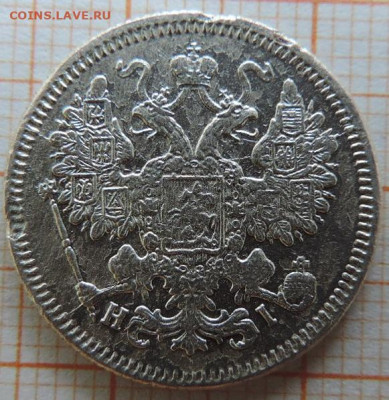 15 копеек 1868г спб-нi до 25.03.23г в 22.00мск. - DSCN6819.JPG