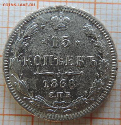 15 копеек 1868г спб-нi до 25.03.23г в 22.00мск. - DSCN6818.JPG
