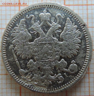 15 копеек 1874г спб-нi до 25.03.23г в 22.00мск. - DSCN6799.JPG