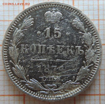 15 копеек 1874г спб-нi до 25.03.23г в 22.00мск. - DSCN6798.JPG