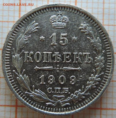 15 копеек 1909г спб-эб  до 25.03.23г в 22.00мск. - DSCN6774.JPG