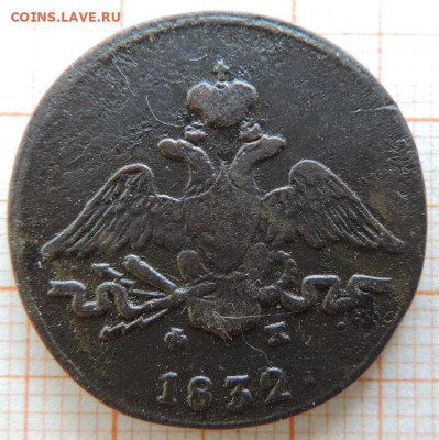1 копейка 1832г ем-фх до 25.03.23г в 22.00мск. - DSCN6823.JPG
