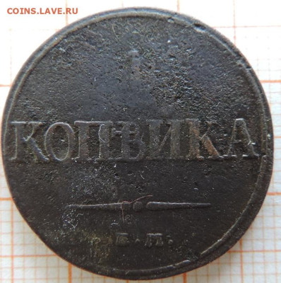 1 копейка 1832г ем-фх до 25.03.23г в 22.00мск. - DSCN6822.JPG