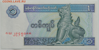 Мьянма 1 кьят 1994 г. С рубля! до 27.03.23 - DSCN0177.JPG