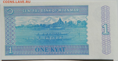 Мьянма 1 кьят 1994 г. С рубля! до 27.03.23 - DSCN0178.JPG