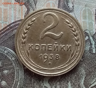 2 копейки 1938. До 27.03.23 в 22.00 - 20230322_161624