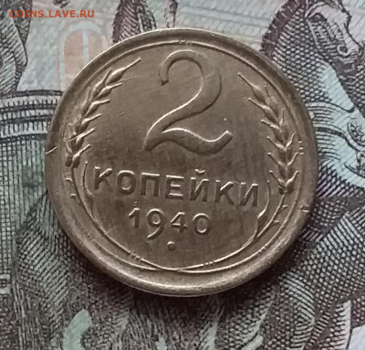 2 копейки 1940. До 27.03.23 в 22.00 - 20230322_161925