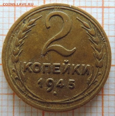 2 копейки 1945г  до  25.03.23г., 22.00 мск - DSCN6768.JPG